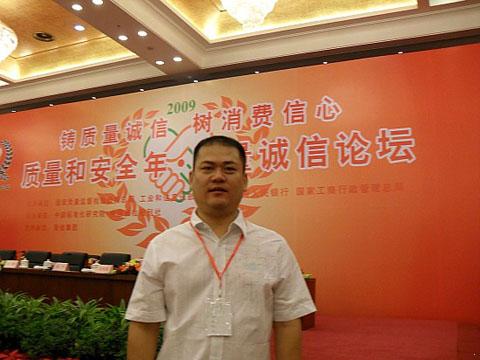 我廠翁總參加質(zhì)量誠信論壇