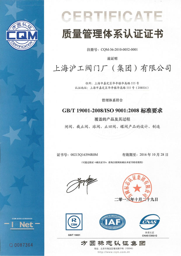 GB/T 19001-2008/ISO 9001:2008 質(zhì)量管理體系認(rèn)證證書(shū)(上海滬工閥門(mén)廠(chǎng)(集團(tuán))有限公司)