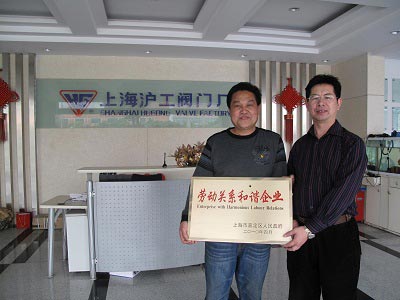 上海滬工閥門廠09年度嘉定區(qū)勞動關系和諧企業(yè)榮譽獎牌