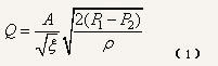 調(diào)節(jié)閥流量公式 調(diào)節(jié)閥流量公式