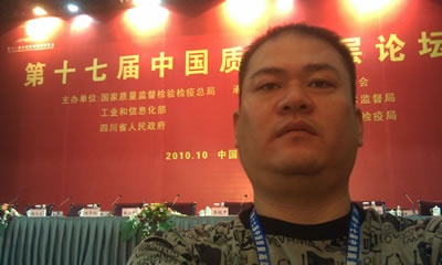 我廠翁總在第十七屆中國(guó)質(zhì)量高層論壇