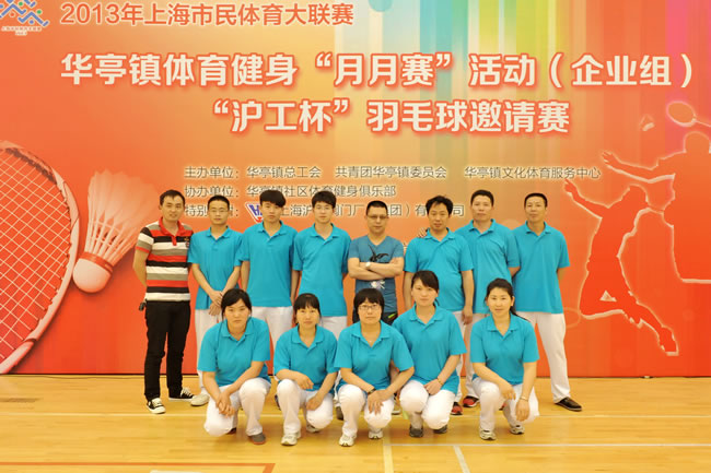 上海滬工閥門廠(集團(tuán))有限公司羽毛球隊(duì)合影