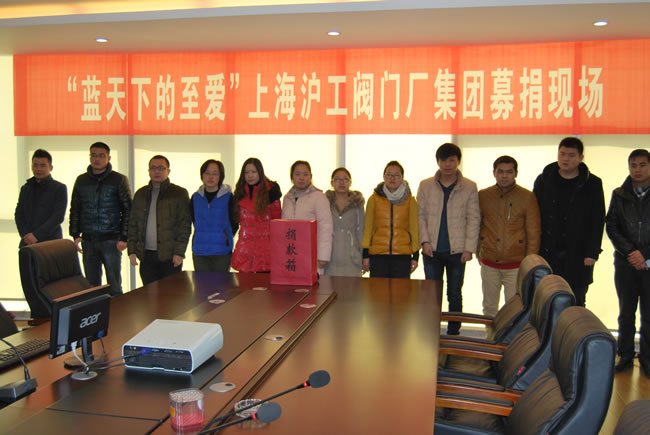 ‘藍(lán)天下至愛(ài)’上海滬工閥門廠(集團(tuán))有限公司捐款活動(dòng)現(xiàn)場(chǎng)