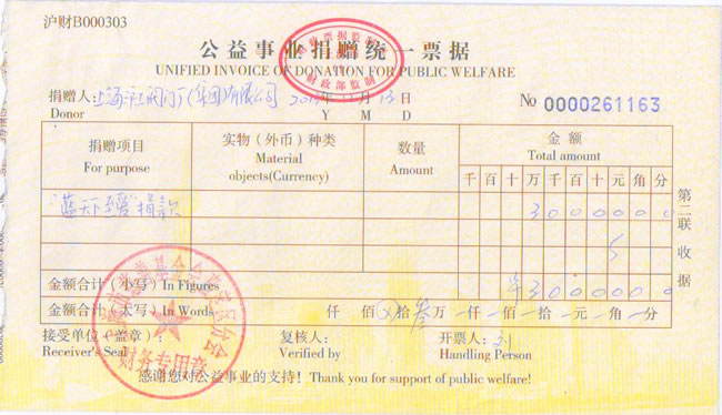 上海滬工閥門廠公益事業(yè)捐款統(tǒng)一票據(jù)