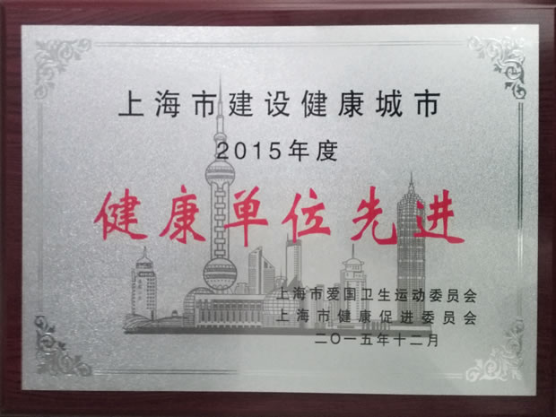 上海市建設(shè)健康城市2015年度健康單位先進(jìn)獎牌