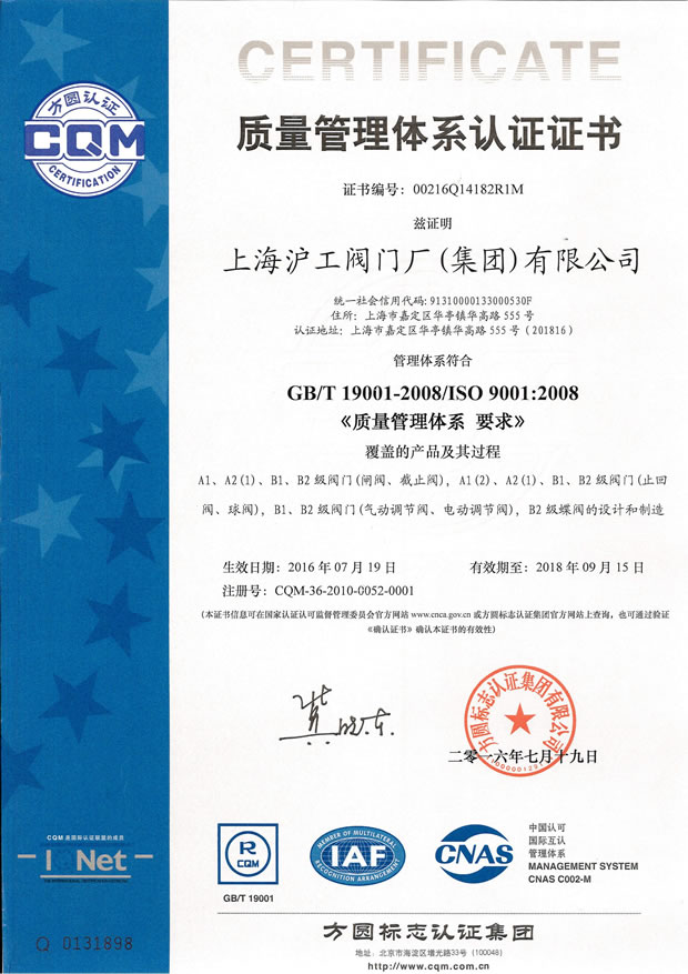 GB/T 19001-2008/ISO 9001:2008 質(zhì)量管理體系認(rèn)證證書(shū)(上海滬工閥門(mén)廠(chǎng)(集團(tuán))有限公司)