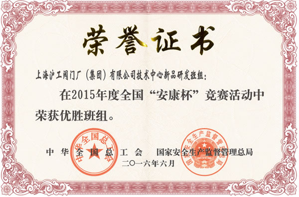全國(guó)“安康杯”競(jìng)賽優(yōu)勝班組證書-上海滬工閥門廠(集團(tuán))有限公司