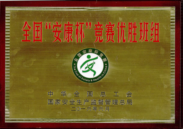 全國(guó)“安康杯”競(jìng)賽優(yōu)勝班組獎(jiǎng)牌-上海滬工閥門廠(集團(tuán))有限公司