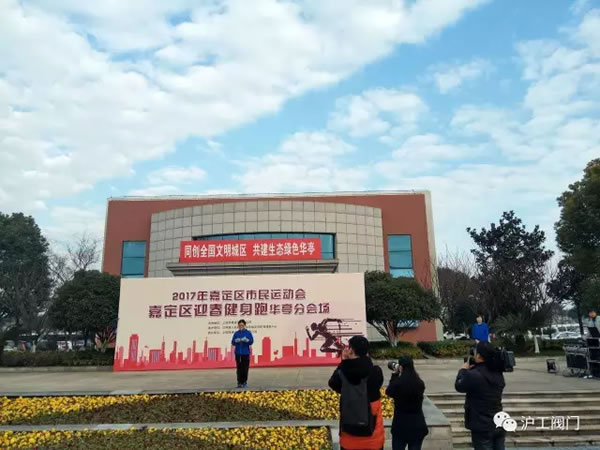 上海滬工閥門(mén)廠嘉定區(qū)華亭分區(qū)2017年市民迎春健身跑活動(dòng)(圖6)