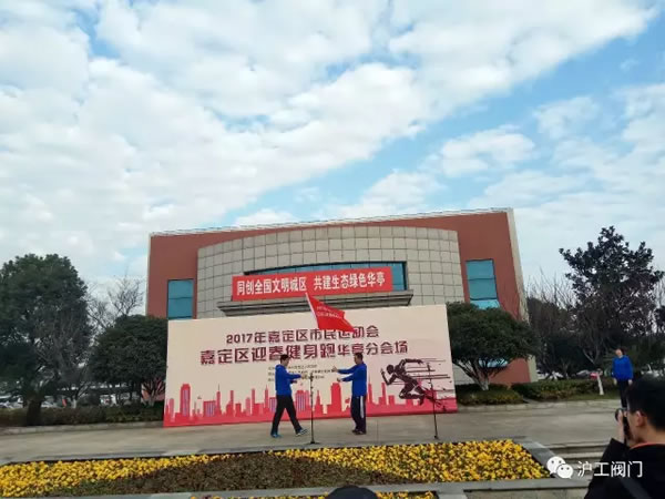 上海滬工閥門(mén)廠嘉定區(qū)華亭分區(qū)2017年市民迎春健身跑活動(dòng)(圖7)