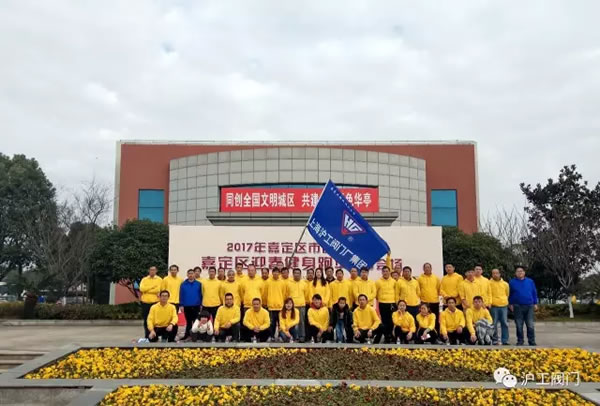 上海滬工閥門(mén)廠嘉定區(qū)華亭分區(qū)2017年市民迎春健身跑活動(dòng)(圖11)