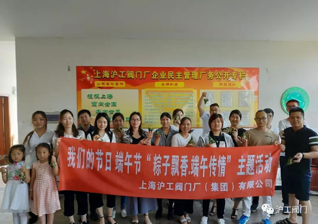 上海滬工閥門廠開展粽子飄香端午傳情2018端午節(jié)主題活動(dòng)(圖1)