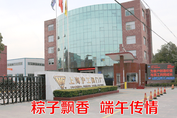 上海滬工閥門廠開展粽子飄香端午傳情2018端午節(jié)主題活動(dòng)(動(dòng)圖)