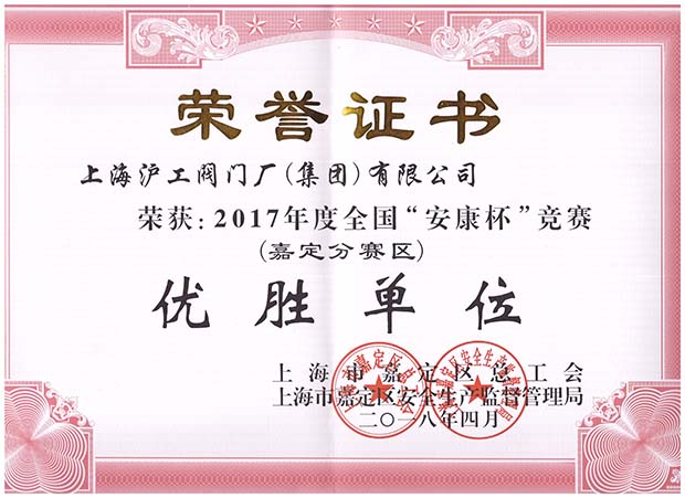 2017年度嘉定全國安康杯競(jìng)賽嘉定分賽區(qū)優(yōu)勝單位榮譽(yù)證書