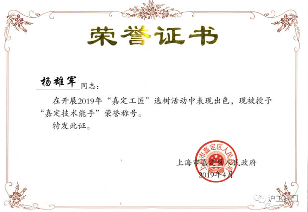 滬工閥門楊雄軍嘉定技術(shù)能手榮譽證書