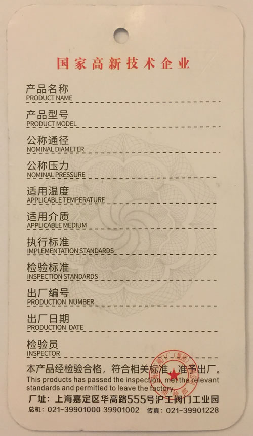 上海滬工閥門廠新版防偽合格證背面