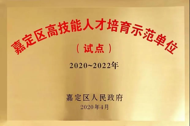 上海滬工閥門(mén)廠嘉定區(qū)高技能人才培育示范單位證書(shū)