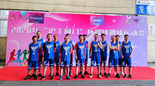 2020年滬工閥門籃球杯趣味運(yùn)動會(圖6)