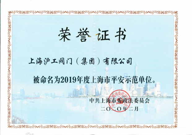2020年上海滬工閥門廠(集團(tuán))有限公司大事記(圖片11)