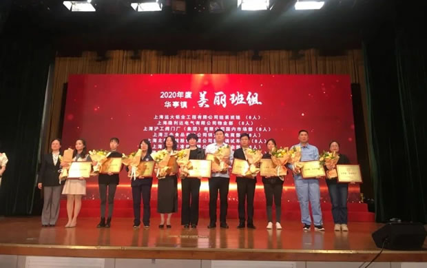 上海滬工閥門廠市場部-華亭鎮(zhèn)2020年度“美麗班組”稱號頒獎