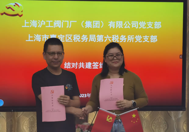 上海滬工閥門廠黨支部與上海市嘉定區(qū)稅務(wù)局第六稅務(wù)所黨支部共建協(xié)議簽署(圖2)