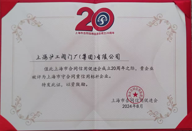 上海滬工閥門廠上海市守合同重信用標桿企業(yè)稱號證書
